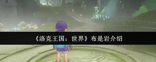 《洛克王国：世界》布是岩角色介绍