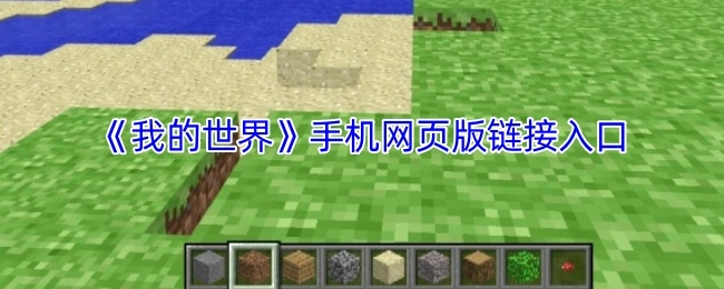 《我的世界》手机网页版的入口链接
