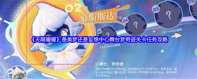 《无限暖暖》中心舞台梦奇迹关卡任务攻略：美梦还是妄想？