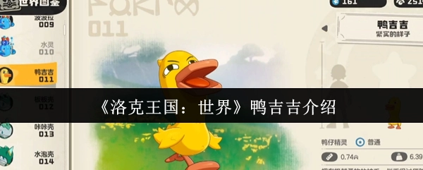 《洛克王国：世界》中鸭吉吉的角色介绍
