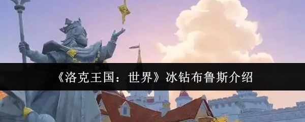 《洛克王国：世界》冰钻布鲁斯角色介绍