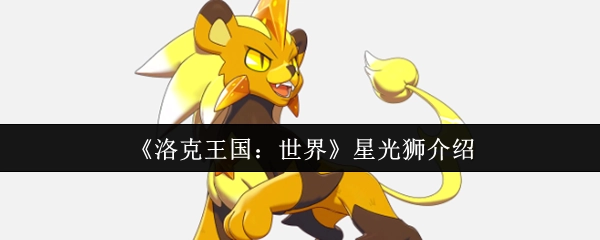 《洛克王国：世界》里星光狮的详细介绍