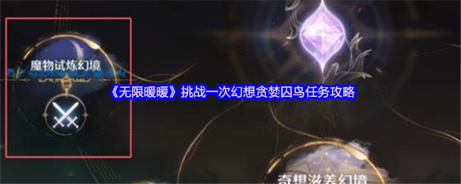 《无限暖暖》幻想贪婪囚鸟任务单次挑战攻略