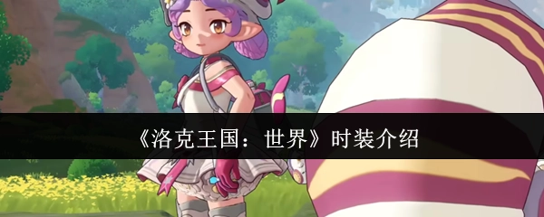 《洛克王国：世界》中的时装展示说明