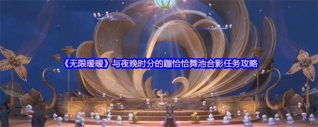 《无限暖暖》夜晚蹦恰恰舞池合影任务的通关指南
