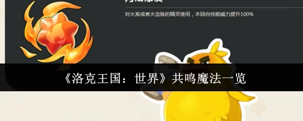 《洛克王国：世界》魔法共鸣全收录