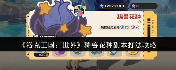 《洛克王国：世界》稀有宠物花种副本通关技巧