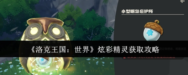 《洛克王国：世界》炫彩精灵获取指南