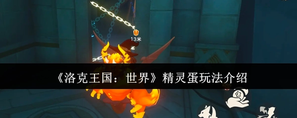 《洛克王国：世界》精灵蛋系统玩法说明