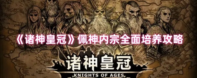 《诸神皇冠》佩尔弗因内宗全方位培养指南
