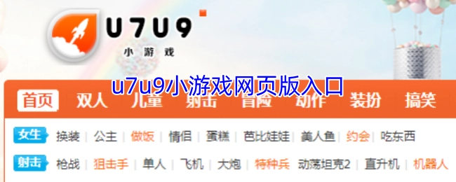 u7u9小游戏的网页版进入通道