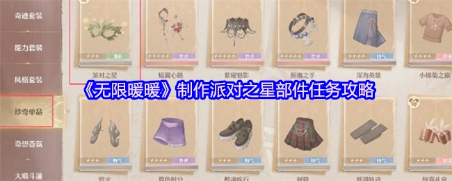 《无限暖暖》派对之星部件制作任务全攻略