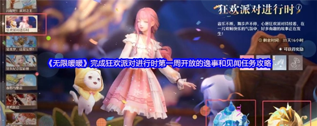 《无限暖暖》狂欢派对进行时第一周逸事与见闻任务的通关指南