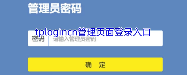 tplogincn管理界面的登录入口