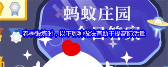 春季进行锻炼时，采取下列哪一种做法能够帮助提升肺活量