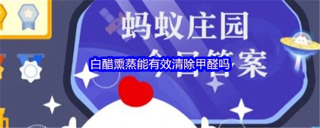 白醋熏蒸是否真的能有效去除甲醛呢