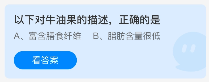 下列关于牛油果的表述，正确的是