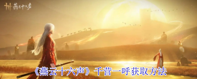 《燕云十六声》千营一呼的获取途径
