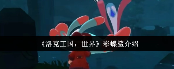 《洛克王国：世界》中的彩蝶鲨角色介绍