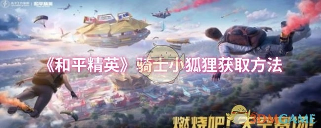 《和平精英》骑士小狐狸怎么获得
