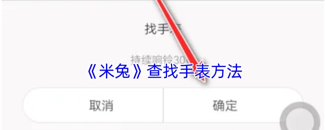 《米兔》手表查找指南