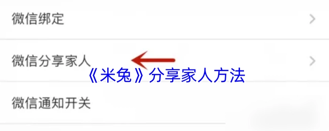 《米兔》分享家人相处方式