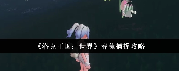 《洛克王国：世界》春日兔子捕捉指南