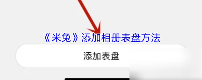 如何给《米兔》添加相册表盘