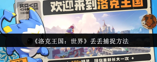 《洛克王国：世界》中丢丢的捕捉技巧