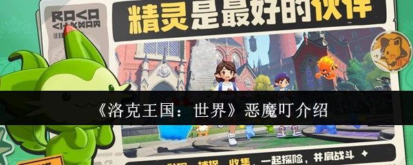 《洛克王国：世界》中恶魔叮的详细介绍