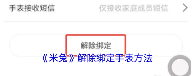 如何解除《米兔》与手表的绑定