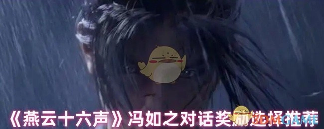 《燕云十六声》冯如之对话奖励选择指南