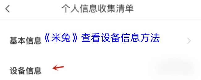 《米兔》设备信息查看方法