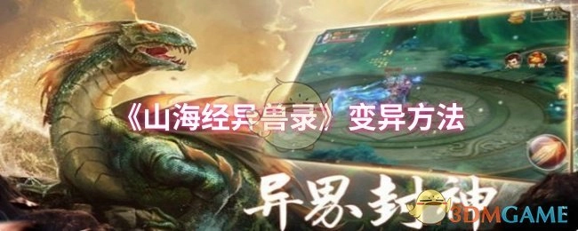 《山海经异兽录》中异兽变异的具体方法