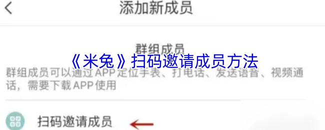 《米兔》如何通过扫码邀请成员