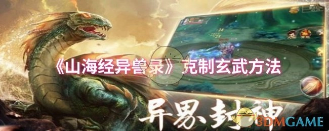 《山海经异兽录》中玄武的克制之法