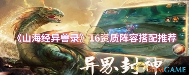《山海经异兽录》16资质阵容搭配攻略