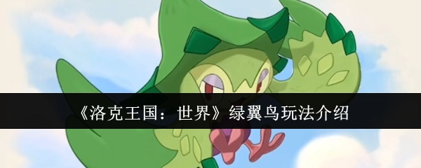 《洛克王国：世界》绿翼鸟游戏玩法说明