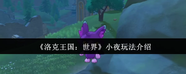 《洛克王国：世界》小夜角色玩法指南