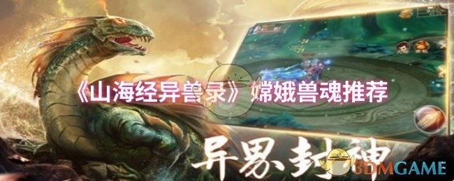 《山海经异兽录》嫦娥兽魂搭配建议
