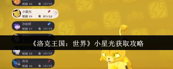 《洛克王国：世界》小星光获取指南