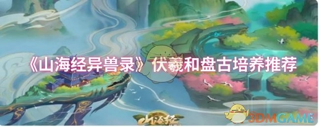 《山海经异兽录》中伏羲与盘古的培养指南