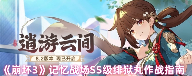 《崩坏3》记忆战场SS级绯狱丸通关攻略