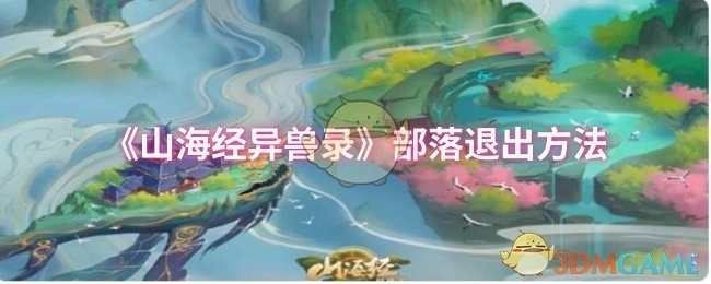 《山海经异兽录》如何退出部落的方法