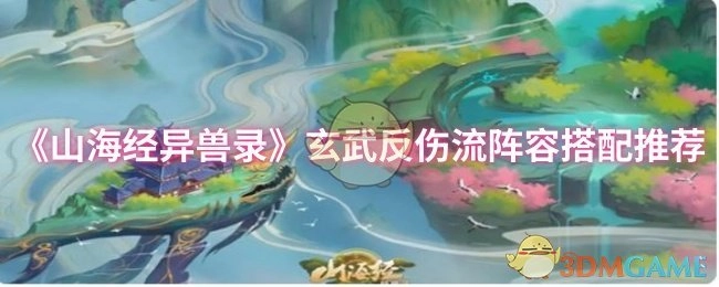 《山海经异兽录》玄武反伤流派阵容搭配指南