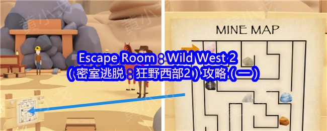 《密室逃脱：狂野西部2》第一部分通关指南
