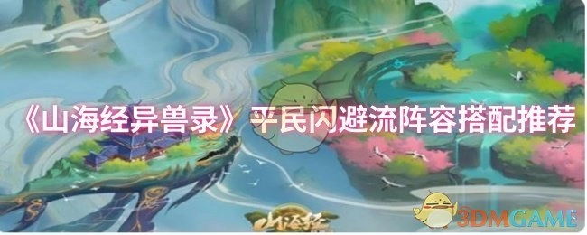 《山海经异兽录》平民闪避流派阵容搭配指南