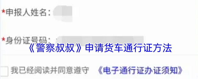 《警察叔叔》里货车通行证的申请办法