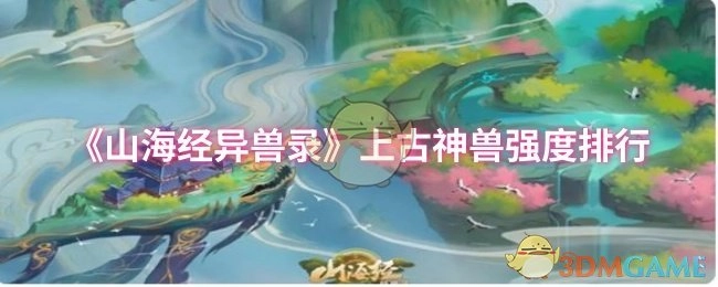 《山海经异兽录》上古神兽战力排名