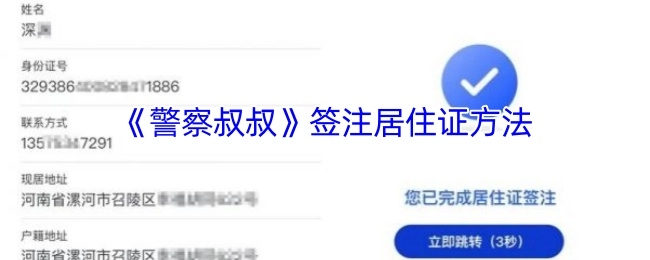 《警察叔叔》中居住证的签注方式